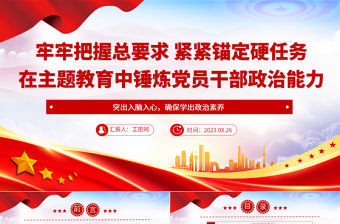 2023牢牢把握總要求緊緊錨定硬任務黨建風在主題教育中錘煉黨員干部政治能力黨課課件