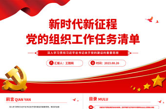 2023新時代新征程黨的組織工作任務清單PPT加強新時代黨的創新理論武裝黨課課件