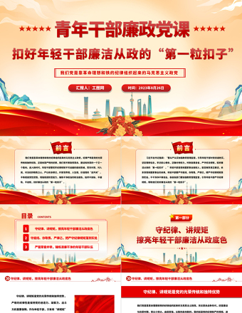 2023青年干部廉政黨課PPT紅色簡潔扣好年輕干部廉潔從政的“第一?？圩印秉h員教育黨課