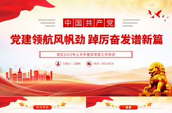 2023黨建領航風帆勁踔厲奮發譜新篇紅色簡潔某區2023年上半年基層黨建工作綜述