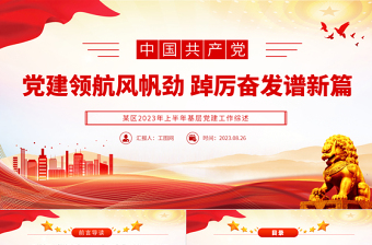 2023黨建領(lǐng)航風帆勁踔厲奮發(fā)譜新篇紅色簡潔某區(qū)2023年上半年基層黨建工作綜述