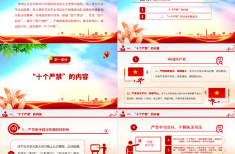 2023新時代政法干警“十個嚴禁”PPT紅色簡潔鞏固深化全國政法隊伍教育整頓成果推進全面從嚴管黨治警課件