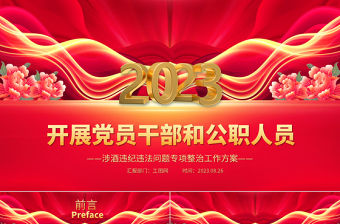 2023酒駕醉駕警示教育PPT開展黨員干部和公職人員涉酒違紀(jì)違法問題專項(xiàng)整治工作方案課件