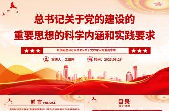 2023總書記關于黨的建設的重要思想的科學內涵和實踐要求黨課PPT課件