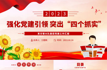 2023強(qiáng)化黨建引領(lǐng)突出“四個(gè)抓實(shí)”PPT紅色實(shí)用2023年上半年某交管大隊(duì)基層黨建工作匯報(bào)