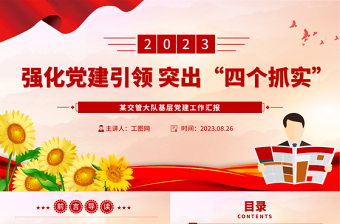 2023強(qiáng)化黨建引領(lǐng)突出“四個抓實”PPT紅色實用2023年上半年某交管大隊基層黨建工作匯報