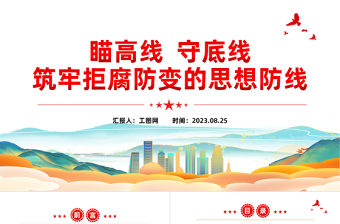 瞄高線守底線PPT紅色黨建風筑牢拒腐防變的思想防線黨員教育課件