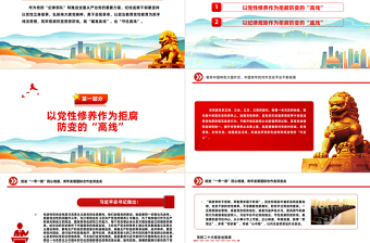 瞄高線守底線PPT紅色黨建風(fēng)筑牢拒腐防變的思想防線黨員教育課件
