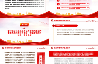 總書記關(guān)于黨的建設(shè)的重要思想的科學(xué)內(nèi)涵和實踐要求PPT黨課課件
