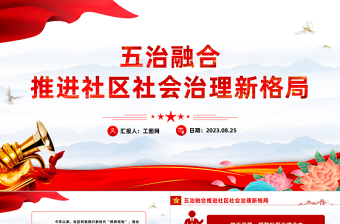 五治融合PPT紅色簡潔五治融合推進社區(qū)社會治理新格局黨建引領(lǐng)基層治理課件