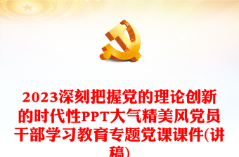 2023深刻把握黨的理論創(chuàng)新的時(shí)代性PPT大氣精美風(fēng)黨員干部學(xué)習(xí)教育專題黨課課件(講稿)