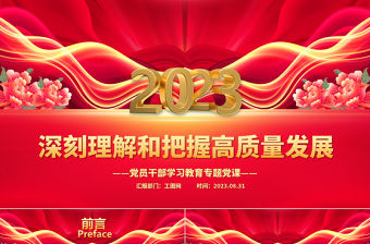 2023深刻理解和把握高質(zhì)量發(fā)展PPT大氣精美風(fēng)黨員干部學(xué)習(xí)教育專題黨課課件模板