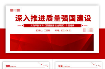 2023深入推進質量強國建設PPT大氣精美風黨員干部學習《質量強國建設綱要》專題黨課課件