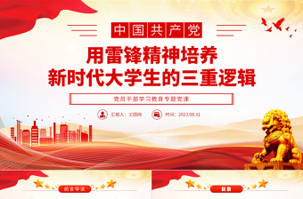 2023用雷鋒精神培養(yǎng)新時(shí)代大學(xué)生的三重邏輯PPT大氣精美風(fēng)黨員干部學(xué)習(xí)教育專(zhuān)題黨課課件