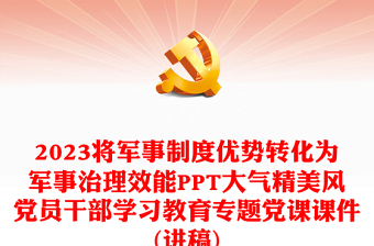 2023將軍事制度優(yōu)勢轉(zhuǎn)化為軍事治理效能PPT大氣精美風黨員干部學習教育專題黨課課件(講稿)