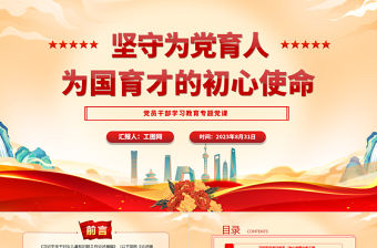 2023堅守為黨育人、為國育才的初心使命PPT大氣精美風黨員干部學習教育專題黨課課件