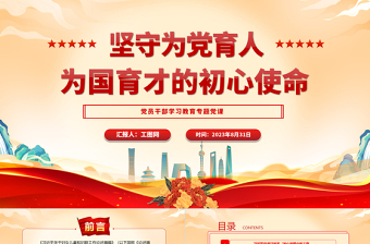 2023堅守為黨育人、為國育才的初心使命PPT大氣精美風(fēng)黨員干部學(xué)習(xí)教育專題黨課課件