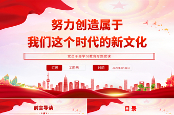 2023努力創(chuàng)造屬于我們這個(gè)時(shí)代的新文化PPT大氣精美風(fēng)黨員干部學(xué)習(xí)教育專題黨課課件