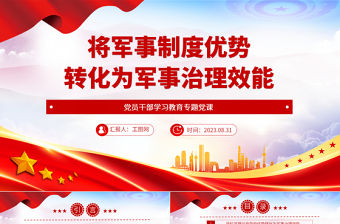 2023將軍事制度優(yōu)勢轉(zhuǎn)化為軍事治理效能PPT大氣精美風黨員干部學習教育專題黨課課件
