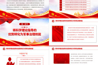 2023將軍事制度優(yōu)勢轉(zhuǎn)化為軍事治理效能PPT大氣精美風黨員干部學習教育專題黨課課件