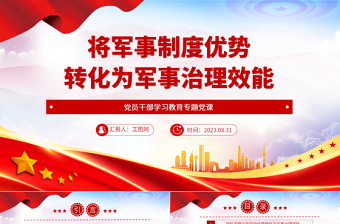 2023將軍事制度優(yōu)勢轉(zhuǎn)化為軍事治理效能PPT大氣精美風(fēng)黨員干部學(xué)習(xí)教育專題黨課課件