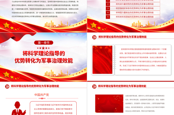2023將軍事制度優(yōu)勢轉(zhuǎn)化為軍事治理效能PPT大氣精美風(fēng)黨員干部學(xué)習(xí)教育專題黨課課件