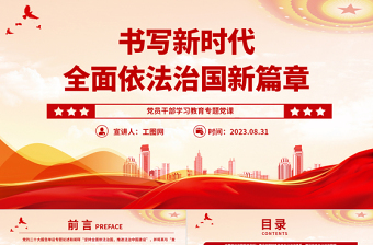 2023書寫新時(shí)代全面依法治國新篇章PPT大氣精美風(fēng)黨員干部學(xué)習(xí)教育專題黨課課件