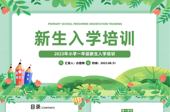 2023新生入學(xué)培訓(xùn)PPT插畫(huà)風(fēng)小學(xué)新生入學(xué)培訓(xùn)課件模板下載