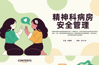 2023精神科病房安全管理PPT插畫風(fēng)精神科病房安全管理危險(xiǎn)事故相關(guān)問題培訓(xùn)課件模板