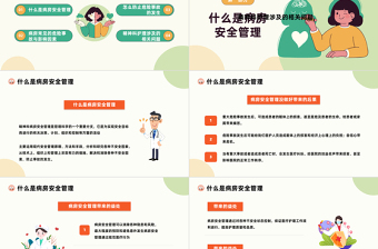 2023精神科病房安全管理PPT插畫風(fēng)精神科病房安全管理危險(xiǎn)事故相關(guān)問題培訓(xùn)課件模板