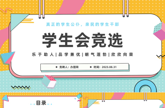 2023學(xué)生會(huì)競選PPT扁平化大學(xué)學(xué)生會(huì)競選課件模板下載