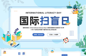 2023國際掃盲日PPT清新卡通風國際掃盲日知識宣講課件模板