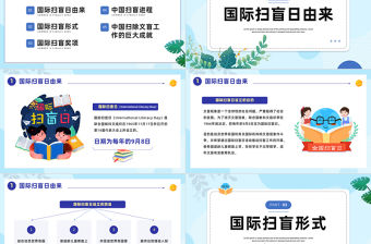 2023國際掃盲日PPT清新卡通風國際掃盲日知識宣講課件模板