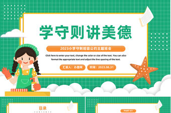 2023學守則講美德PPT卡通風小學守則班級公約主題班會課件模板下載