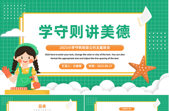 2023學(xué)守則講美德PPT卡通風(fēng)小學(xué)守則班級公約主題班會課件模板下載