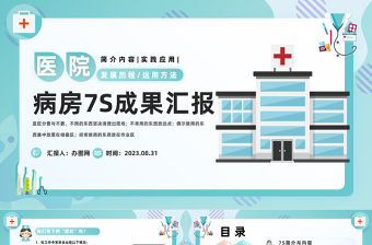 2023醫療風7S病房成果匯報PPT簡約風7S病房成果匯報課件模板下載