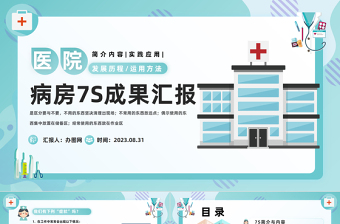 2023醫(yī)療風(fēng)7S病房成果匯報(bào)PPT簡(jiǎn)約風(fēng)7S病房成果匯報(bào)課件模板下載