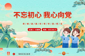 2023不忘初心我心向黨PPT卡通風中小學生開學思政第一課理論教育主題班會課件模板下載