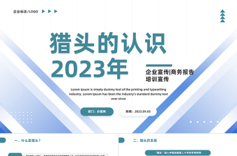 2023獵頭的認(rèn)識PPT商務(wù)風(fēng)獵頭的認(rèn)識培訓(xùn)課件模板下載