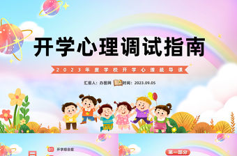 2023開學心理調適指南PPT卡通風中小學生新學期開學心理輔導主題班會課件模板下載
