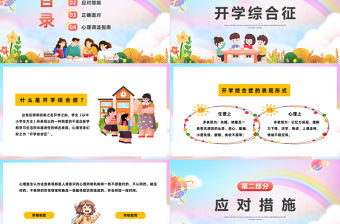 2023開學心理調適指南PPT卡通風中小學生新學期開學心理輔導主題班會課件模板下載