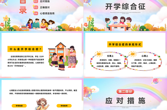 2023開(kāi)學(xué)心理調(diào)適指南PPT卡通風(fēng)中小學(xué)生新學(xué)期開(kāi)學(xué)心理輔導(dǎo)主題班會(huì)課件模板下載