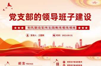 2023黨支部的領(lǐng)導班子建設(shè)PPT紅色黨政風黨建宣傳主題教育報告模板下載