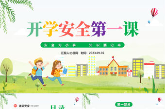 2023開學(xué)安全第一課PPT彩色插畫風(fēng)開學(xué)安全第一課主題班會(huì)教育培訓(xùn)課件模板下載