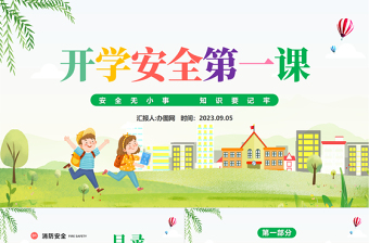 幼儿园小班开学安全第一课ppt