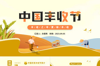 2023中國豐收節PPT卡通風豐收之年更盼豐收中國豐收節知識宣講課件模板下載