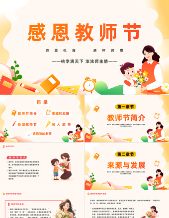 2023感恩教師節(jié)PPT卡通風(fēng)師恩似海感懷師恩教師節(jié)主題班會(huì)課件模板