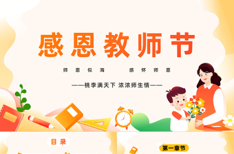 2023感恩教師節(jié)PPT卡通風(fēng)師恩似海感懷師恩教師節(jié)主題班會(huì)課件模板