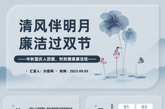 2023清風伴明月廉潔過雙節PPT中國風中秋國慶人團員時刻繃緊廉潔弦主題課件模板