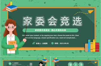 2023家委會競選PPT卡通風家校攜手保成長同心共育向未來家委會競選主題班會課件模板下載